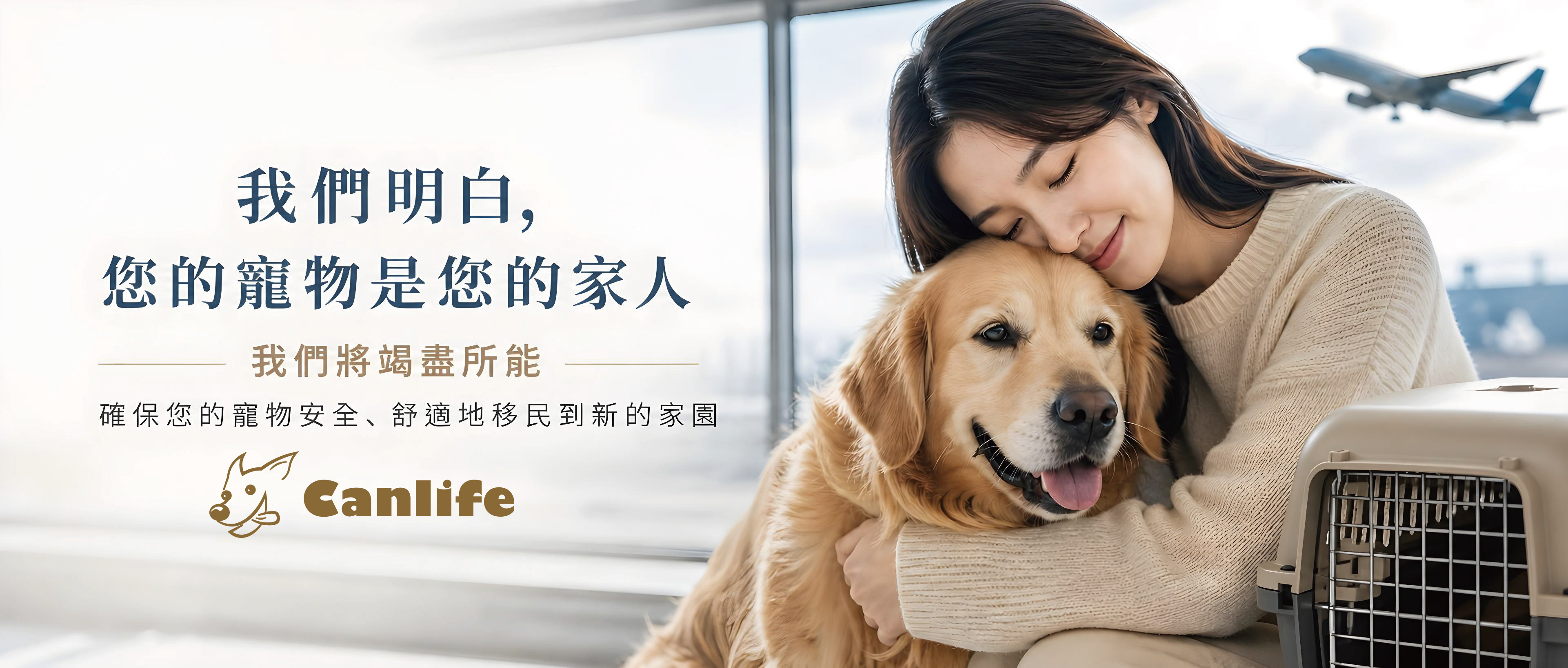Canlife 寵物移民 — 我們明白，您的寵物是您的家人