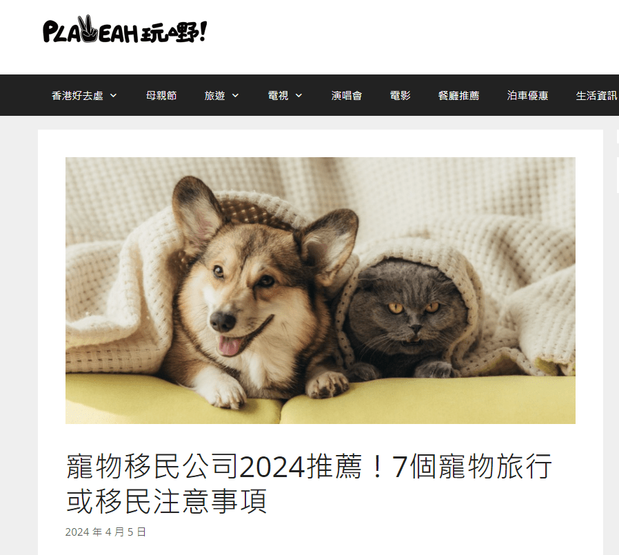 Playeah 報導 Canlife Pets Moving 寵物移民服務