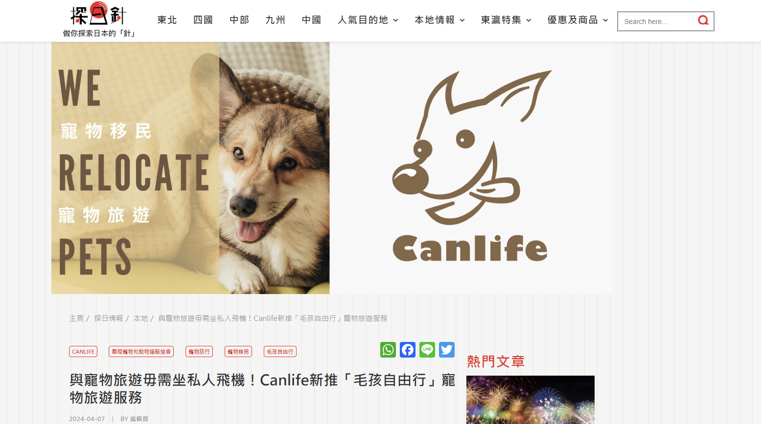 探日針 報導 Canlife Pets Moving 寵物移民服務